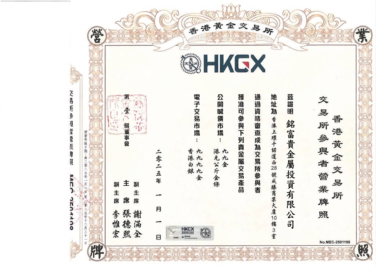 香港黃金交易所營業牌照
