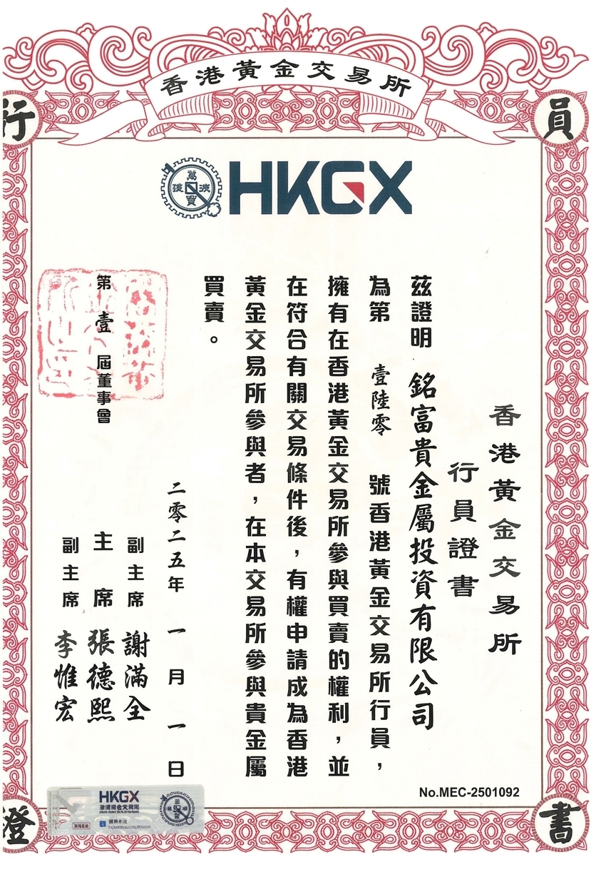 香港黃金交易所行員證書